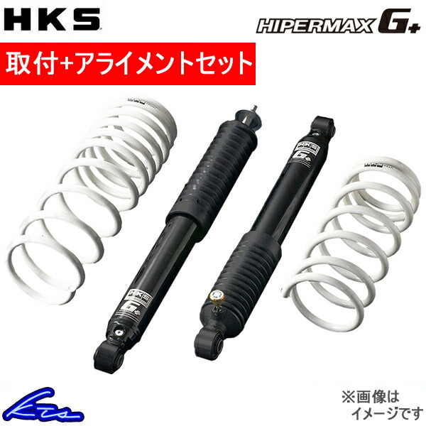 HKS ハイパーマックスG+ ショック ジムニーシエラ JB74W 80270-AS004 取付セット アライメント込 HIPERMAX G+ リフトアップ サスキット｜ktspartsshop2