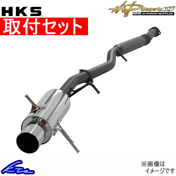 MR2 SW20 マフラー HKS ハイパワー409 31006-AT008 取付セット スポーツマフラー｜ktspartsshop2