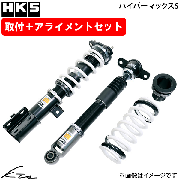ヴォクシー ZWR95W エッチケーエス ハイパーマックスS【80330-AT047T】 車高調キット 1台分セット HKS 取付けセット アライメント込