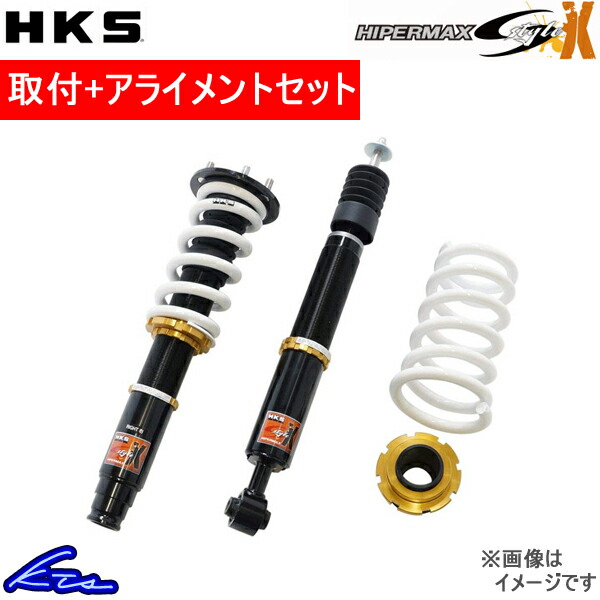 アリスト JZS161 車高調 HKS ハイパーマックス SスタイルX 80120-AT203 工賃セット アライメント込 HIPERMAX S style X ARISTO