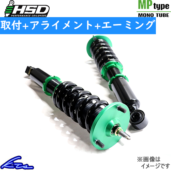 スイフトスポーツ ZC33S 車高調 HSD 全長調整式車高調 タイプMP HD-MP-SZ07 工賃セット アライメント+エーミング込 Type-MP SWIFT Sport | HSD