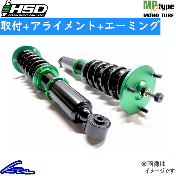 デイズ B21W 車高調 HSD 全長調整式車高調 タイプMP HS1-31008 工賃セット アライメント+エーミング込 Type-MP for K DAYZ 車高調整キット | HSD