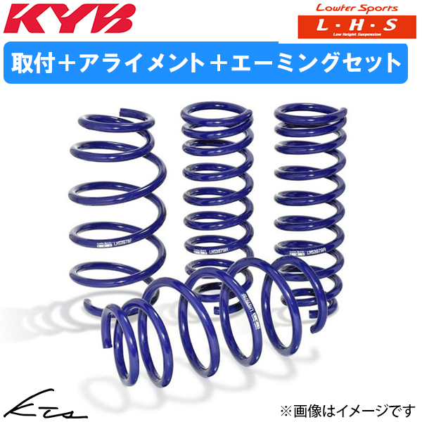 レガシィB4 BM9 カヤバ ローファースポーツ【LHS-BM9】 スプリング 1台分セット Lowfer Sports KYB 取付セット アライメント+エーミング込