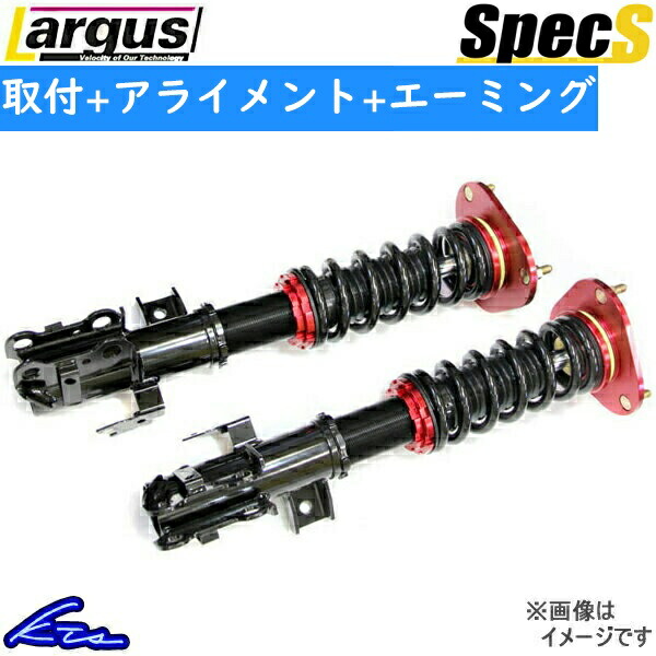 ラルグス 全長調整式車高調 スペックS シャトルハイブリッド GP8 取付セット アライメント+エーミング込 LARGUS Spec S 車高調整キット :01011203061 qq m 1:KTSパーツショップ