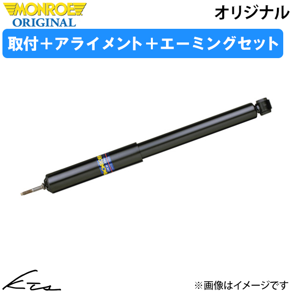 マーチ K13 モンロー オリジナル【G1134×2】 ショックアブソーバー リア2本セット 取付セット アライメント+エーミング込
