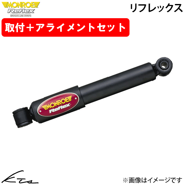 ストリーム RN1 RN3 モンロー リフレックス【G1262×2】 ショックアブソーバー リア2本セット 取付セット アライメント込