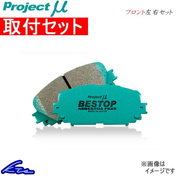 プロジェクトμ ベストップ フロント左右セット ブレーキパッド GS300h AWL10 F110 取付セット プロジェクトミュー プロミュー BESTOP