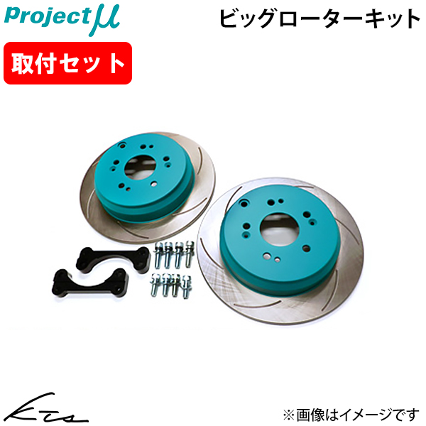 S2000 AP1 AP2 プロジェクトミュー ブレーキローター ビッグローターキット【BRK-F33025-AP】 フロント左右セット グリーン 取付けセット