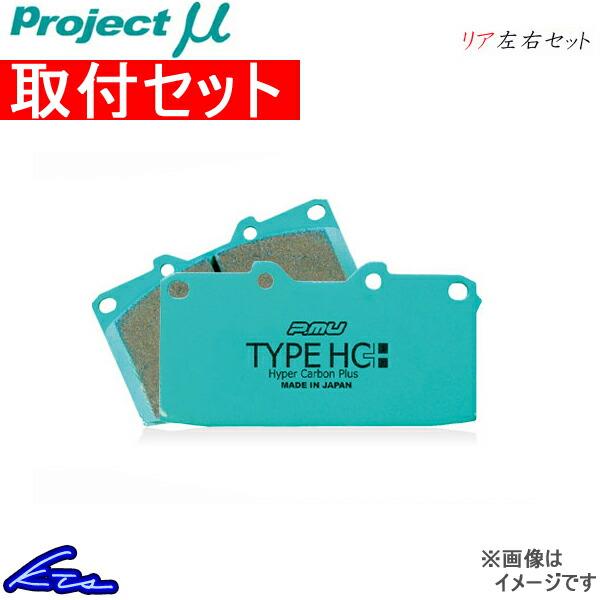 プロジェクトμ タイプHC+ リア左右セット ブレーキパッド GRヤリス GXPA16 R004 取付セット プロジェクトミュー プロミュー プロμ
