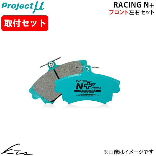 EG6用　プロジェクトμ製　特注レーシング&スポーツブレーキパッドF/R プロジェクトμ シビック EG6 プロジェクトミュー レーシングN+【F398