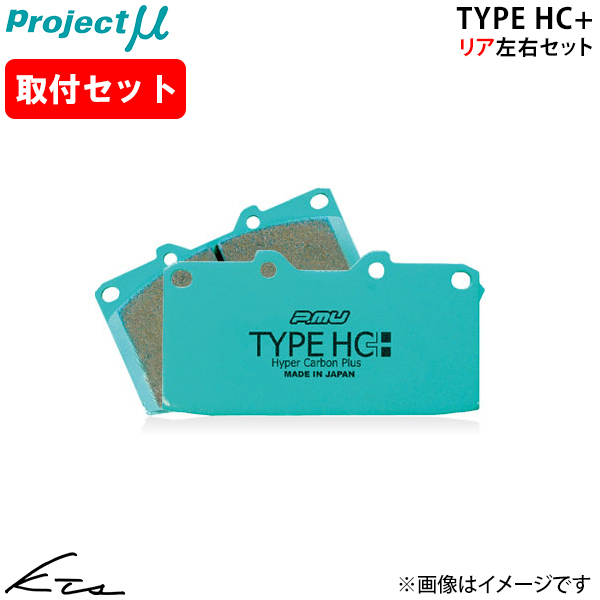 Project μ TYPE HC+ リアブレーキパッド 86 zn6 プロジェクトμ 86 ZN6 プロジェクトミュー タイプHC+【R180-H2