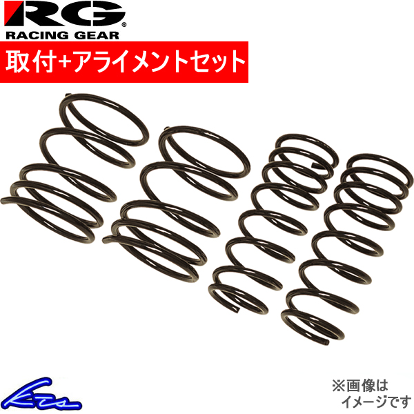 カローラフィールダー ZZE123G ダウンサス 1台分 レーシングギア ローフォームレボリューション ST035B 工賃セット アライメント込