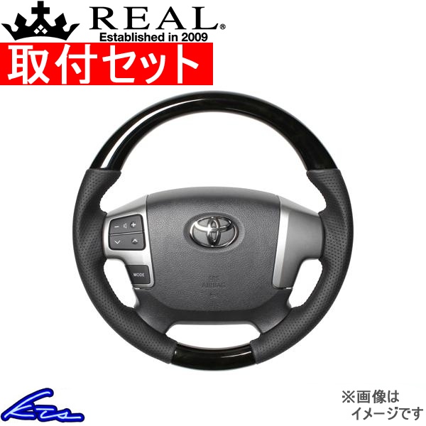 レジアスエース 200系 ステアリング レアル オリジナルシリーズ H214-BKW-BK 工賃セット REAL ラウンドシェイプ 小径 ガングリップ | REAL（車）