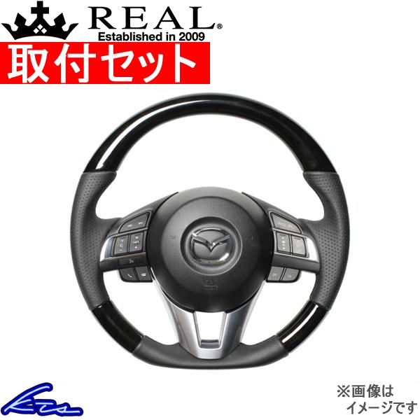 CX-3 DK ステアリング レアル オリジナルシリーズ MZA-BKW-BK 工賃セット REAL Dシェイプ 小径 ガングリップ CX3 ハンドル