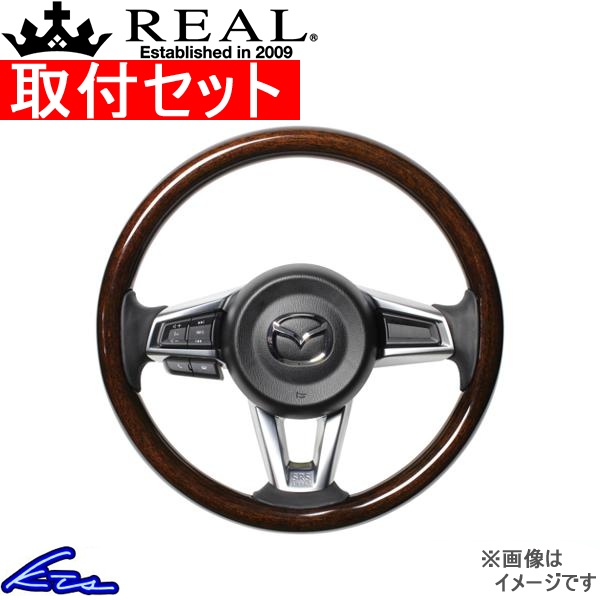 ロードスター ND5RC ステアリング レアル オリジナルシリーズ MZCW-BRW-BK 工賃セット REAL ラウンドシェイプ 純正同径 ガングリップ | REAL（車）