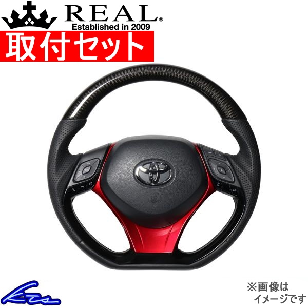 C-HR 10系 50系 ステアリング レアル オリジナルシリーズSET X10-BKC-PBP-RDP 工賃セット REAL Dシェイプ 小径 ガングリップ CHR ハンドル