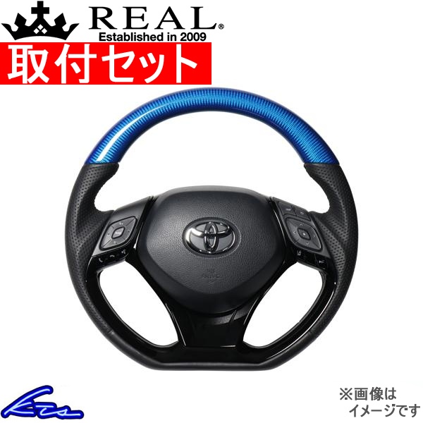 C-HR 10系 50系 ステアリング レアル オリジナルシリーズSET X10-BLC-PBP-PBP 工賃セット REAL Dシェイプ 小径 ガングリップ CHR ハンドル