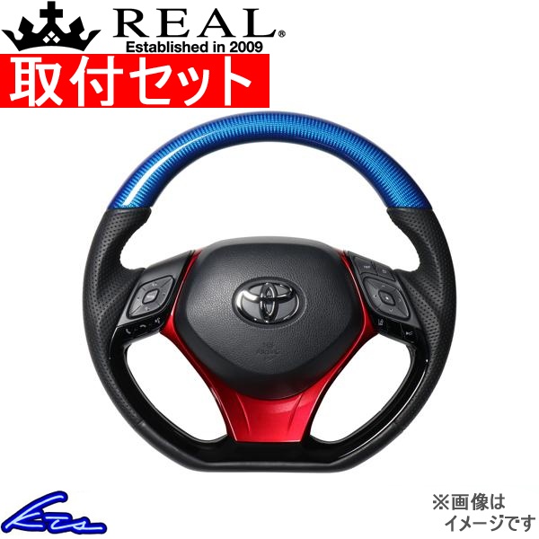 C-HR 10系 50系 ステアリング レアル オリジナルシリーズSET X10-BLC-PBP-RDP 工賃セット REAL Dシェイプ 小径 ガングリップ CHR ハンドル