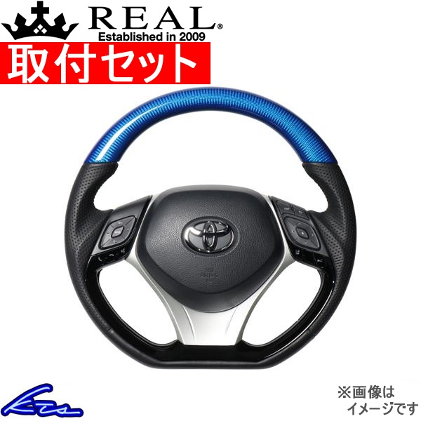 C-HR 10系 50系 ステアリング レアル オリジナルシリーズSET X10-BLC-PBP-SLP 工賃セット REAL Dシェイプ 小径 ガングリップ CHR ハンドル