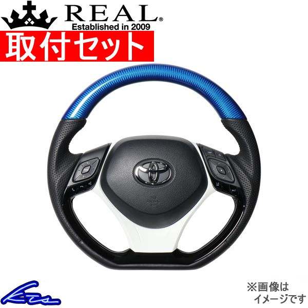 C-HR 10系 50系 ステアリング レアル オリジナルシリーズSET X10-BLC-PBP-WHP 工賃セット REAL Dシェイプ 小径 ガングリップ CHR ハンドル