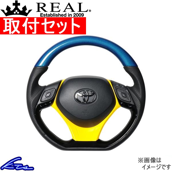 C-HR 10系 50系 ステアリング レアル オリジナルシリーズSET X10-BLC-PBP-YLP 工賃セット REAL Dシェイプ 小径 ガングリップ CHR ハンドル