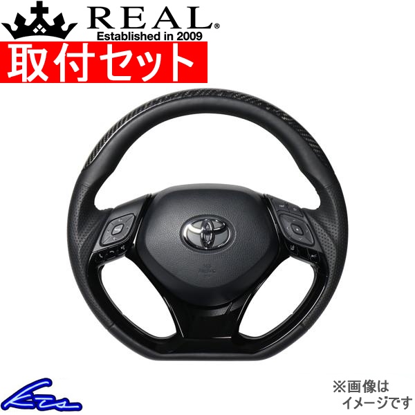 C-HR 10系 50系 ステアリング レアル オリジナルシリーズSET X10N-BKC-PBP-PBP 工賃セット REAL Dシェイプ 小径 ガングリップ CHR ハンドル