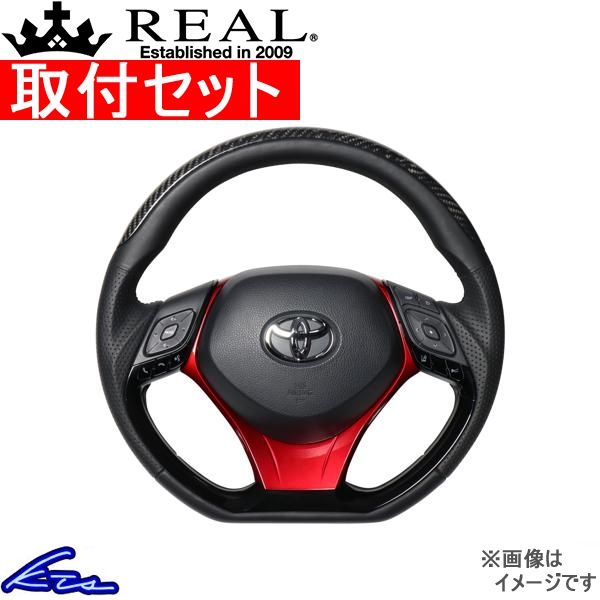 C-HR 10系 50系 ステアリング レアル オリジナルシリーズSET X10N-BKC-PBP-RDP 工賃セット REAL Dシェイプ 小径 ガングリップ CHR ハンドル