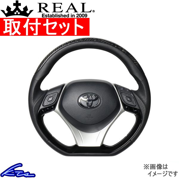 C-HR 10系 50系 ステアリング レアル オリジナルシリーズSET X10N-BKC-PBP-SLP 工賃セット REAL Dシェイプ 小径 ガングリップ CHR ハンドル