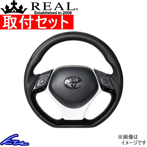 C-HR 10系 50系 ステアリング レアル オリジナルシリーズSET X10N-BKC-PBP-WHP 工賃セット REAL Dシェイプ 小径 ガングリップ CHR ハンドル