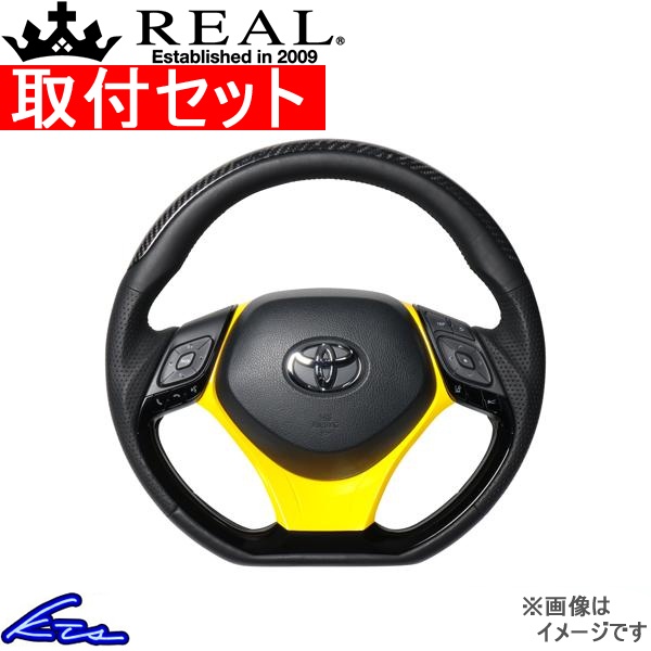 C-HR 10系 50系 ステアリング レアル オリジナルシリーズSET X10N-BKC-PBP-YLP 工賃セット REAL Dシェイプ 小径 ガングリップ CHR ハンドル