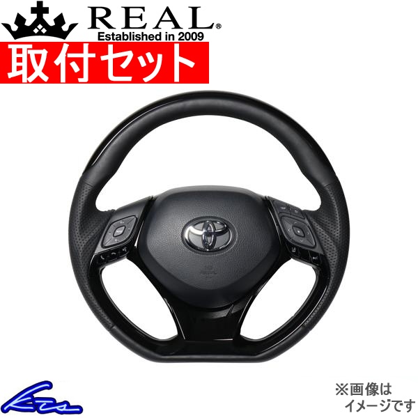 C-HR 10系 50系 ステアリング レアル オリジナルシリーズSET X10N-PBP-PBP-PBP 工賃セット REAL Dシェイプ 小径 ガングリップ CHR ハンドル