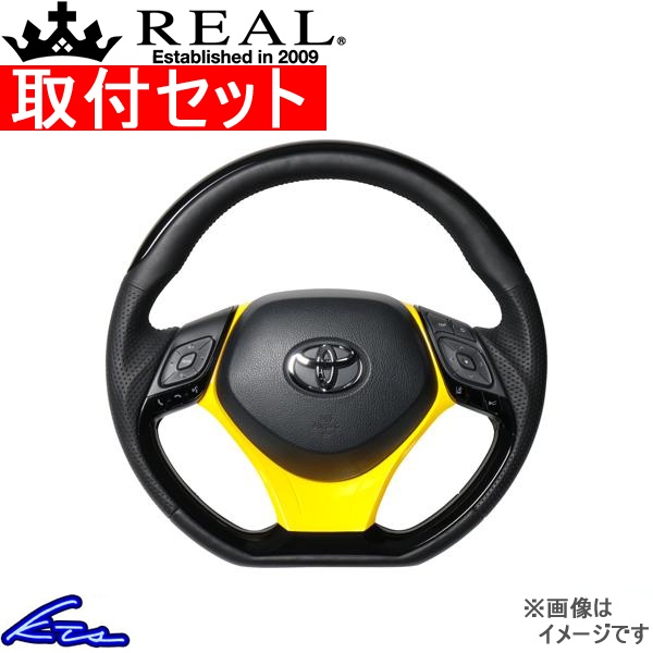 C-HR 10系 50系 ステアリング レアル オリジナルシリーズSET X10N-PBP-PBP-YLP 工賃セット REAL Dシェイプ 小径 ガングリップ CHR ハンドル