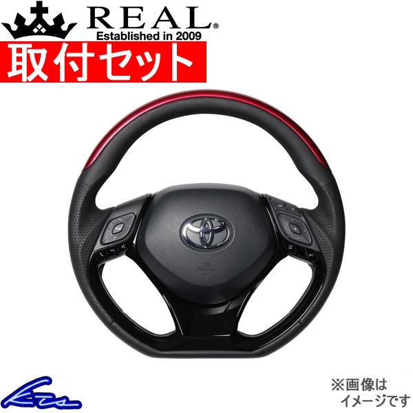 C-HR 10系 50系 ステアリング レアル オリジナルシリーズSET X10N-RDP-PBP-PBP 工賃セット REAL Dシェイプ 小径 ガングリップ CHR ハンドル