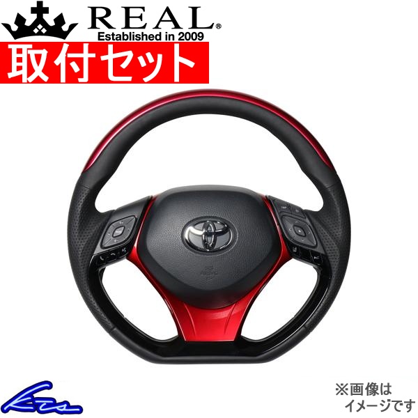 C-HR 10系 50系 ステアリング レアル オリジナルシリーズSET X10N-RDP-PBP-RDP 工賃セット REAL Dシェイプ 小径 ガングリップ CHR ハンドル