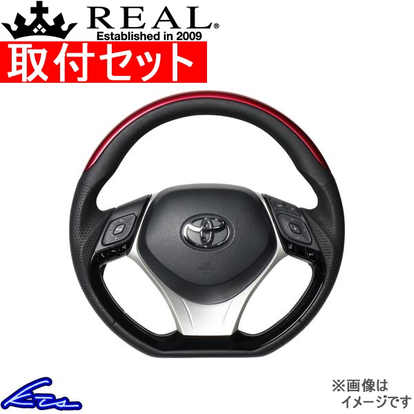 C-HR 10系 50系 ステアリング レアル オリジナルシリーズSET X10N-RDP-PBP-SLP 工賃セット REAL Dシェイプ 小径 ガングリップ CHR ハンドル