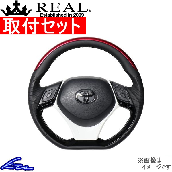 C-HR 10系 50系 ステアリング レアル オリジナルシリーズSET X10N-RDP-PBP-WHP 工賃セット REAL Dシェイプ 小径 ガングリップ CHR ハンドル