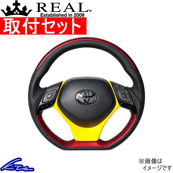 C-HR 10系 50系 ステアリング レアル オリジナルシリーズSET X10N-RDP-RDP-YLP 工賃セット REAL Dシェイプ 小径 ガングリップ CHR ハンドル