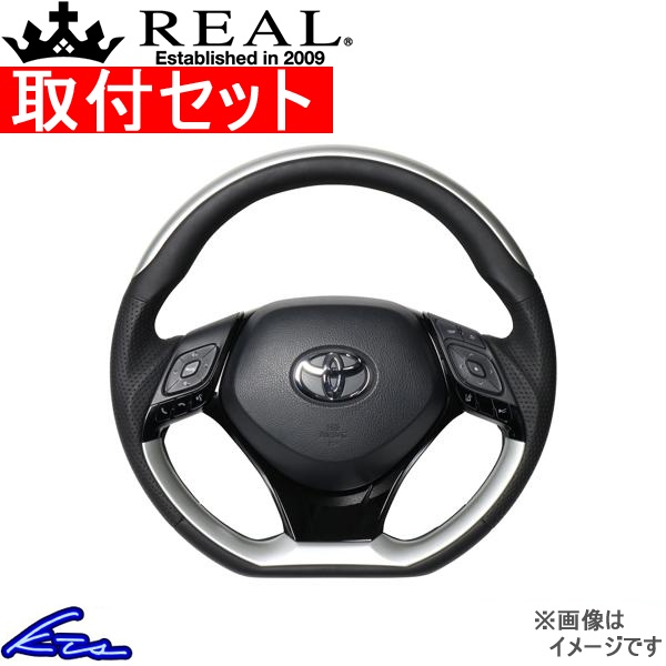 C-HR 10系 50系 ステアリング レアル オリジナルシリーズSET X10N-SLP-SLP-PBP 工賃セット REAL Dシェイプ 小径 ガングリップ CHR ハンドル