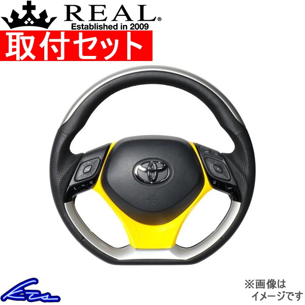 C-HR 10系 50系 ステアリング レアル オリジナルシリーズSET X10N-SLP-SLP-YLP 工賃セット REAL Dシェイプ 小径 ガングリップ CHR ハンドル