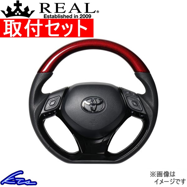 C-HR 10系 50系 ステアリング レアル オリジナルシリーズSET X10-RDC-PBP-PBP 工賃セット REAL Dシェイプ 小径 ガングリップ CHR ハンドル