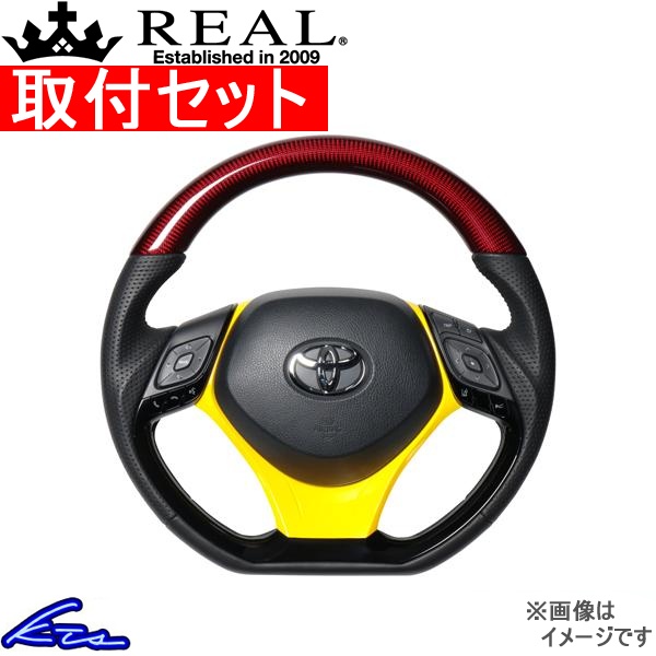 C-HR 10系 50系 ステアリング レアル オリジナルシリーズSET X10-RDC-PBP-YLP 工賃セット REAL Dシェイプ 小径 ガングリップ CHR ハンドル