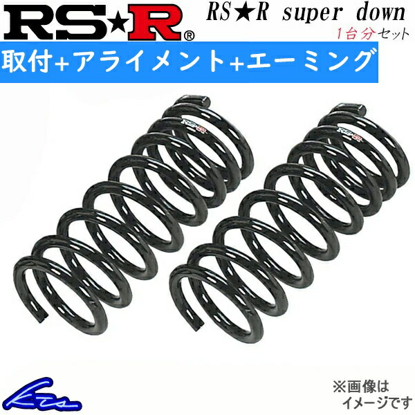 RS-R RS-Rスーパーダウン 1台分 ダウンサス LC500 URZ100 T980S 取付セット アライメント+エーミング込 RSR RS★R SUPER DOWN