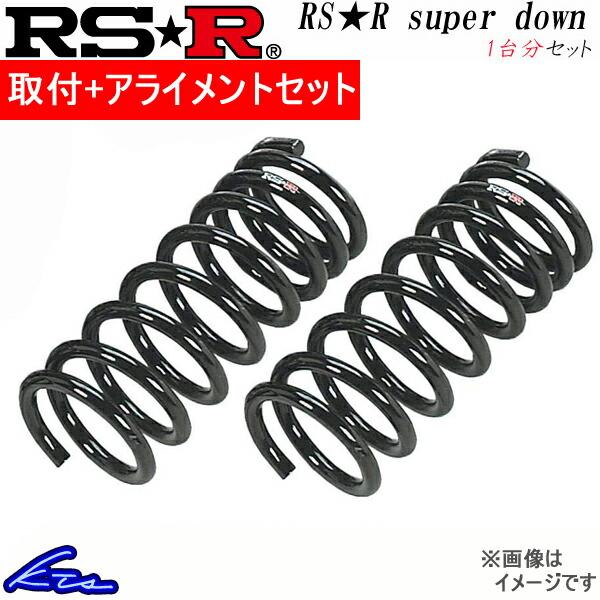 RS-R RS-Rスーパーダウン 1台分 ダウンサス フィット GK3 H292S 取付セット アライメント込 RSR RS★R SUPER DOWN ダウンスプリング バネ