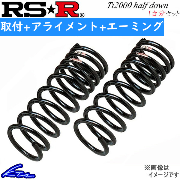 小売店の割引 RS-R Ti2000ハーフダウン 1台分 ダウンサス ハリアー AXUH80 T541THD 取付セット アライメント+エーミング込 RSR RS★R Ti2000 HALF DOWN