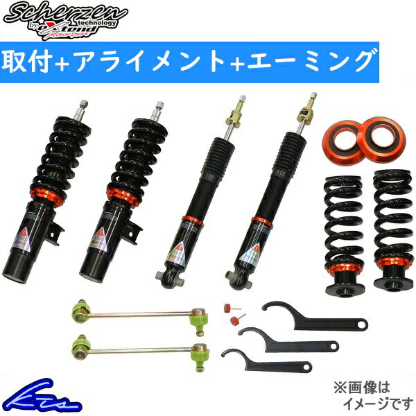 シャーゼン フルタップ全長調整式車高調 ベースモデル GS350 GRS191 SZN-GS350 工賃セット アライメント+エーミング込 Scherzen by extend | Scherzen