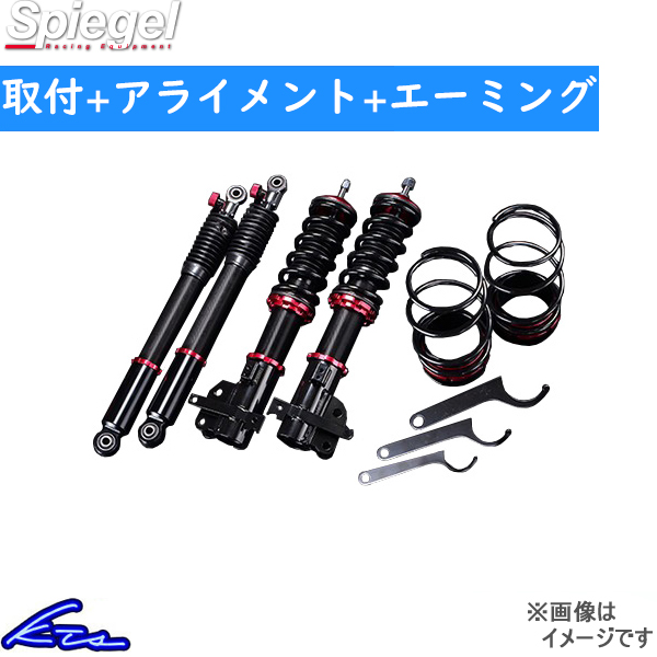 タウンボックス DS17W 車高調 シュピーゲル プロスペックベーシック BSYS08-5 工賃セット アライメント+エーミング込 Spiegel TOWN BOX | シュピーゲル
