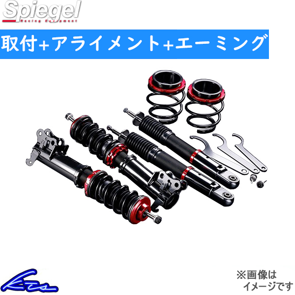 ムーヴ LA150S 車高調 シュピーゲル プロスペックDF DF01015101010-01 工賃セット アライメント+エーミング込 Spiegel Move ムーブ | シュピーゲル