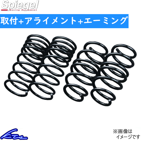 ハスラー MR31S ダウンサス 1台分 シュピーゲル KS4 ローダウンスプリング KS547B548A-90002 工賃セット アライメント+エーミング込 | シュピーゲル