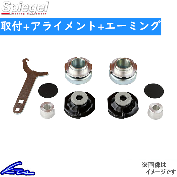タフト LA900S シュピーゲル リフトアップキット SLK833-AA32-01 工賃セット アライメント+エーミング込 Spiegel TAFT
