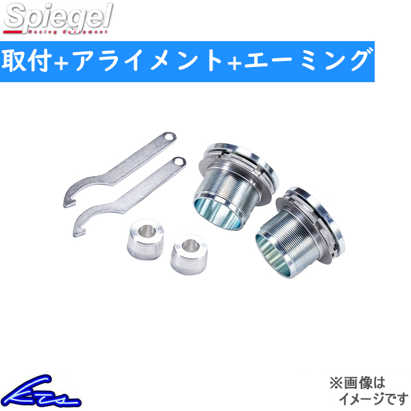 フレアクロスオーバー MS31S MS41S シュピーゲル リフトアップキット SLK617-AA32-02 工賃セット アライメント+エーミング込 Spiegel